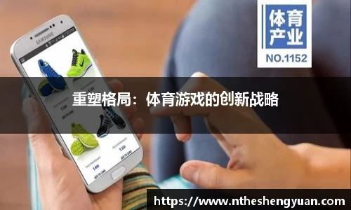 重塑格局：体育游戏的创新战略