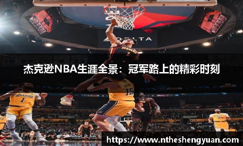 杰克逊NBA生涯全景：冠军路上的精彩时刻