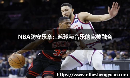 NBA防守乐章：篮球与音乐的完美融合