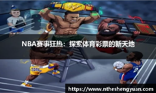 NBA赛事狂热：探索体育彩票的新天地