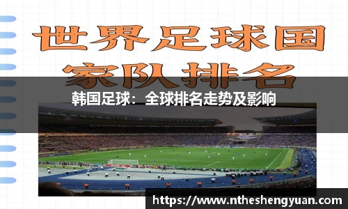 韩国足球：全球排名走势及影响