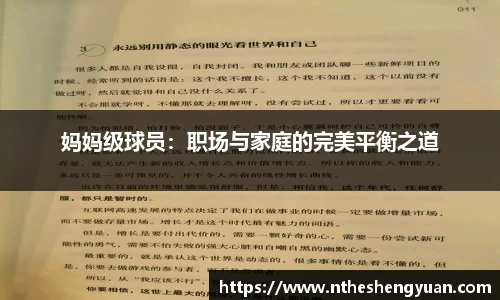 妈妈级球员：职场与家庭的完美平衡之道